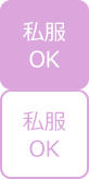 私服OK