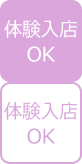 体験入店OK